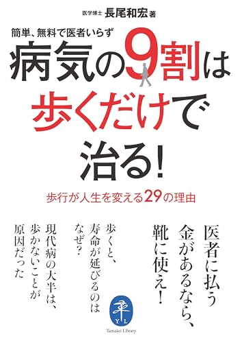 ヤマケイ文庫 病気の9割は歩くだけで治る！』｜感想・レビュー・試し